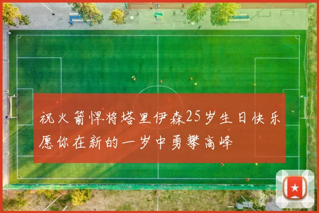 祝火箭悍将塔里伊森25岁生日快乐愿你在新的一岁中勇攀高峰