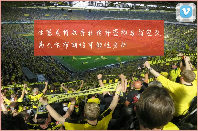 活塞或将放弃杜伦并签约后打包交易杰伦布朗的可能性分析