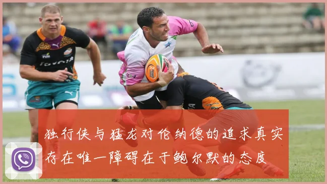 独行侠与猛龙对伦纳德的追求真实存在唯一障碍在于鲍尔默的态度