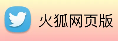 火狐网页版 Logo